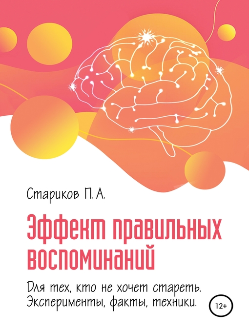 Title details for Эффект правильных воспоминаний для тех, кто не хочет стареть (эксперименты, факты, техники). Часть 1 by Стариков, П.А. - Available